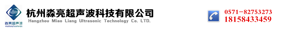 杭州淼亮超聲波科技有限公司
